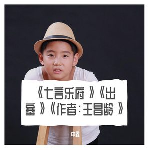 《七言乐府》《出塞》《作者：王昌龄》