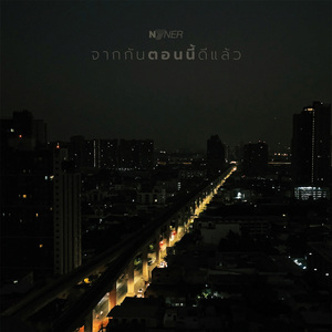 จากกันตอนนี้ดีแล้ว