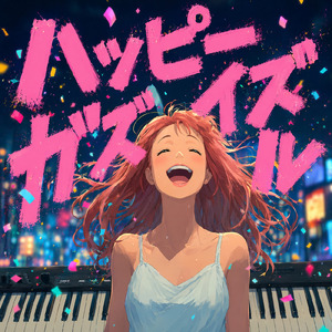 ハッピーノイズガール