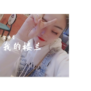 金依萱-我的楼兰（翻自 云朵）