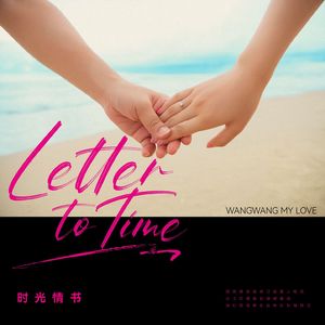 时光情书