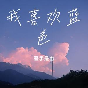 我喜欢蓝色
