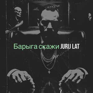 Барыга скажи