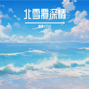 温柔岁月