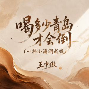 喝多少青岛才会倒（一杯小酒润我喉）