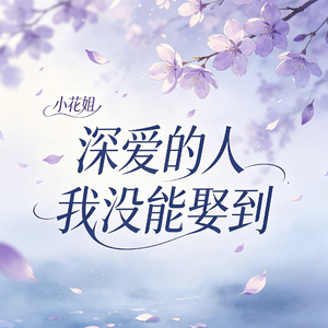深爱的人我没能娶到