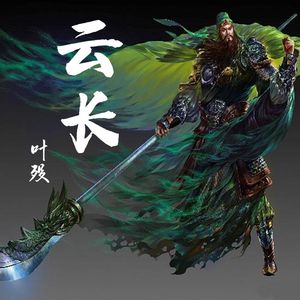 云长（live）