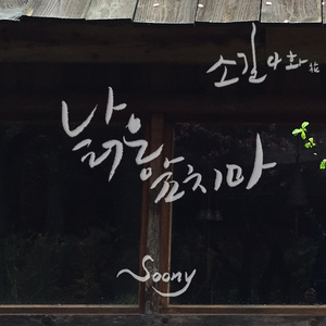 낡은 앞치마 (Inst.)