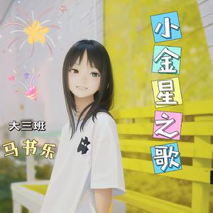 小金星之歌-马书乐