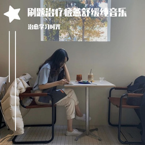 宝藏清净刷题放松轻音乐