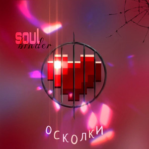 Осколки