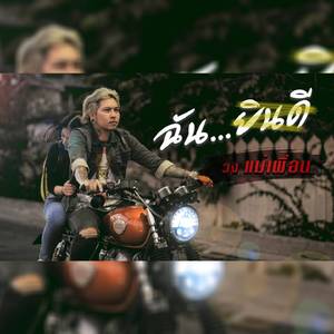 ฉันยินดี