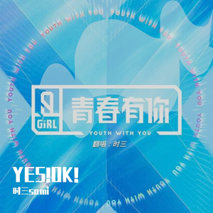 YES!OK!（翻自 青春有你2全体练习生）