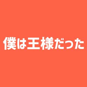 僕は王様だった