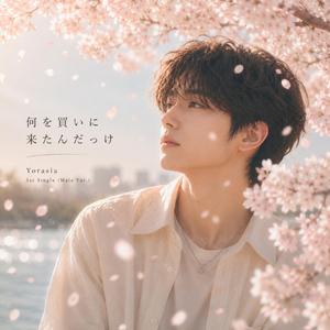 何を買いに来たんだっけ (Male Ver)