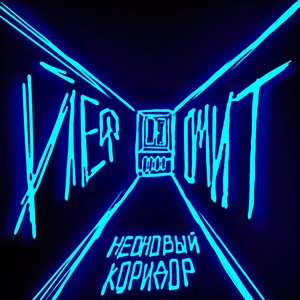 Неоновый коридор