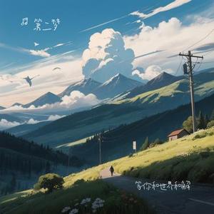 等你和世界和解