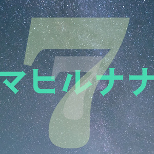 マヒルナナ
