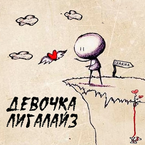 Девочка лигалайз