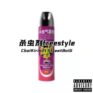 杀虫剂freestyle