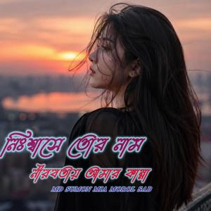 নিঃশ্বাসে তোর নাম