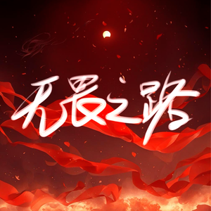 《无畏之路》2022LPL年度推广曲-英雄联盟赛事