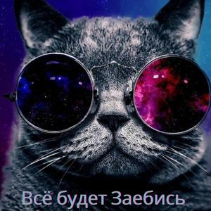 Всё будет заебись