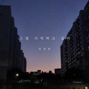 그댈 기억하고 싶어