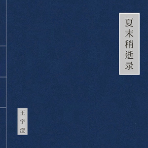枯白序