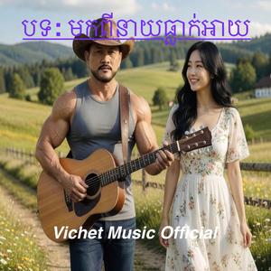 មកពីនាយធ្លាក់អាយ