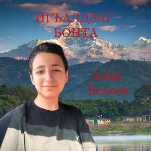 Игъалдзаг Бонта