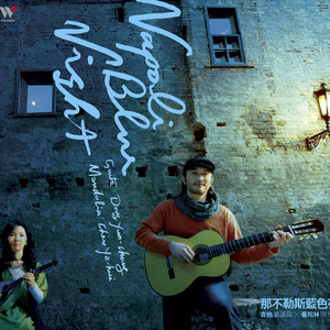 那不勒斯蓝色夜