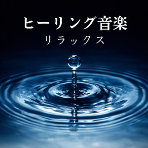 超熟睡ギターメディテーション 癒しの音楽・眠れる曲 リラックスと安眠のための睡眠導入音楽