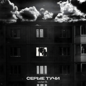 СЕРЫЕ ТУЧИ