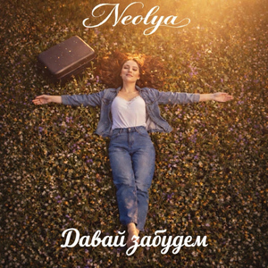 Давай забудем