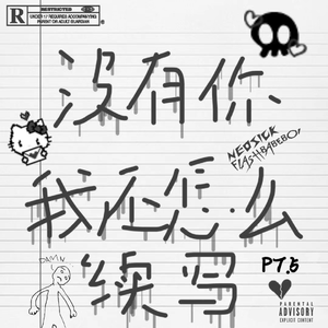 没有你我还怎么续写（pt.5）