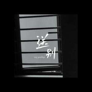 送别（Prod by FRESH_ye）