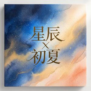 星辰 初夏