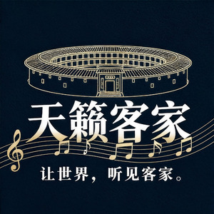 客家山歌特出名