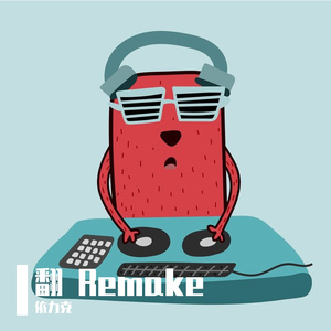 Alan Walker-on my way(带人声)(YL Rmake)（依力克 remix）