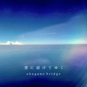 青に溶けてゆく