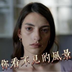 你看不見的風景