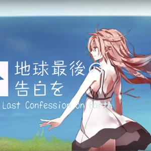 地球最後の告白を