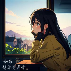 如果想念有声音