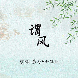 谓风（Cover 双笙、流仙）