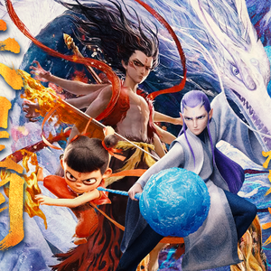 【哪吒群像】焚天（《天星问》填词版）