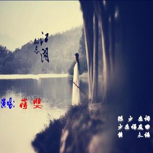 相忘江湖 【蒋婴】