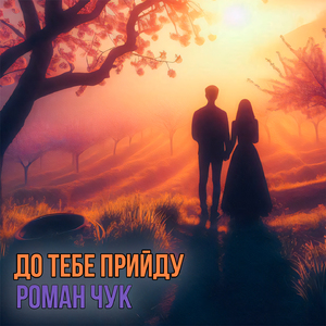 До тебе прийду