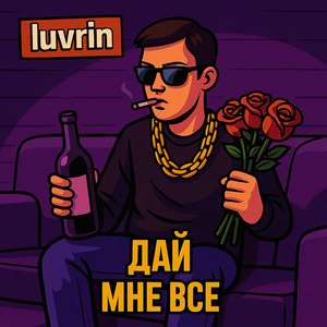 Дай мне все
