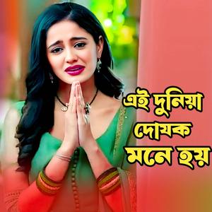 এই দুনিয়া দোযক মনে হয় । Ei Duniya Dojok Mone Hoy